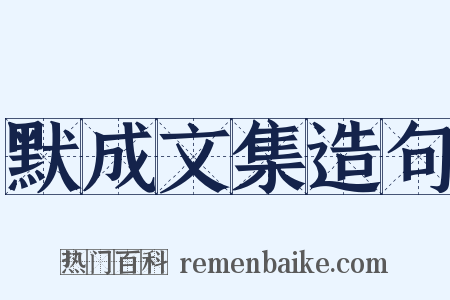 默成文集造句是什么意思的图片